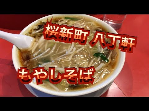 桜新町 八丁軒・ラーメン中華料理もやしそばが激うま、モッパン、먹방、일본인먹방
