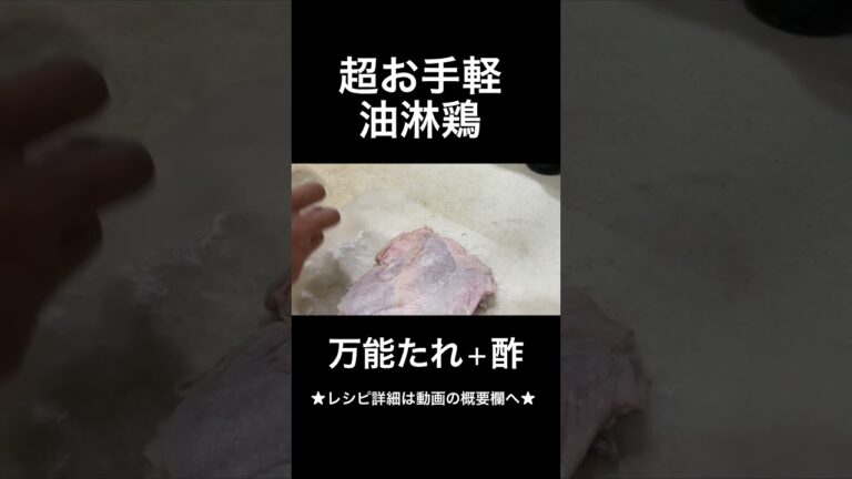 超お手軽で美味しい油淋鶏の作り方　#short  #油淋鶏　#作り方