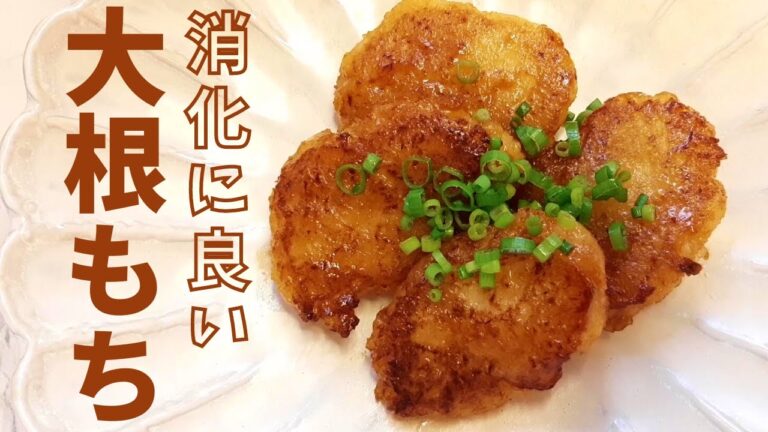 大根もち 薬膳 レシピ  消化にいいおやつ ＃056