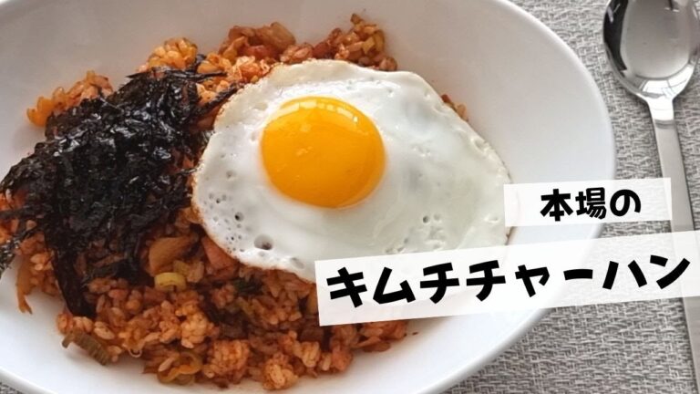 【基本のキムチチャーハン】本場韓国での簡単でシンプルな作り方