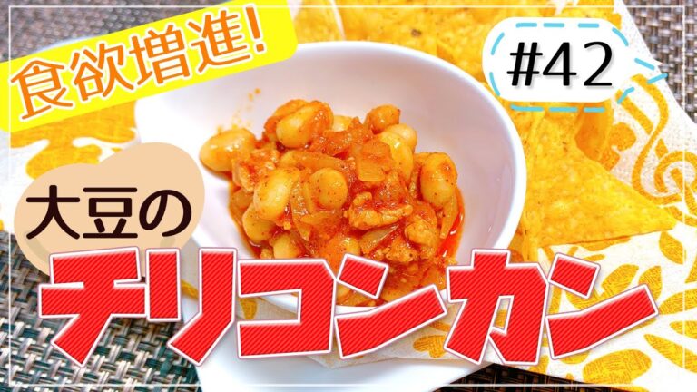 スパイスパワーで食欲増進！大豆で作るチリコンカン【健康料理#42】