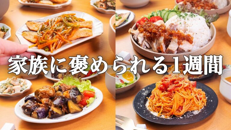 【1週間の晩献立】節約なのに喜ばれる！家族ウケ抜群な5日間レシピ