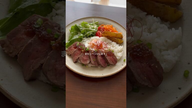 ローストビーフ丼プレート🍖肉に火が通りすぎた😇また作る！ #おうちカフェ #ワンプレート #shorts