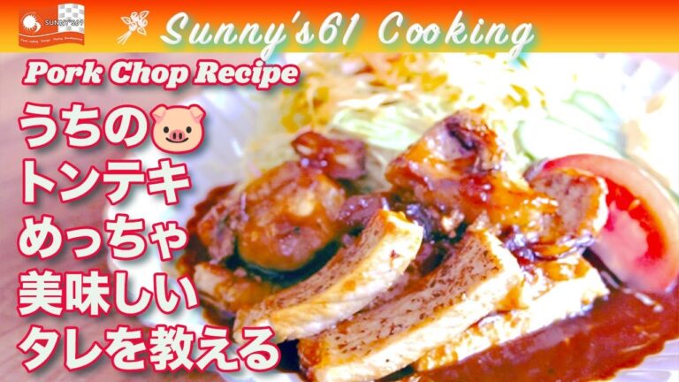 【No,25/オレのトンテキの話🐷】めっちゃ美味しいソース作ってスペシャルトンテキ作ろうよ😀