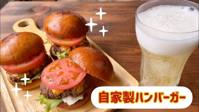 【意外と簡単！】自家製ハンバーガー作ってみたら美味しくて3回も作った