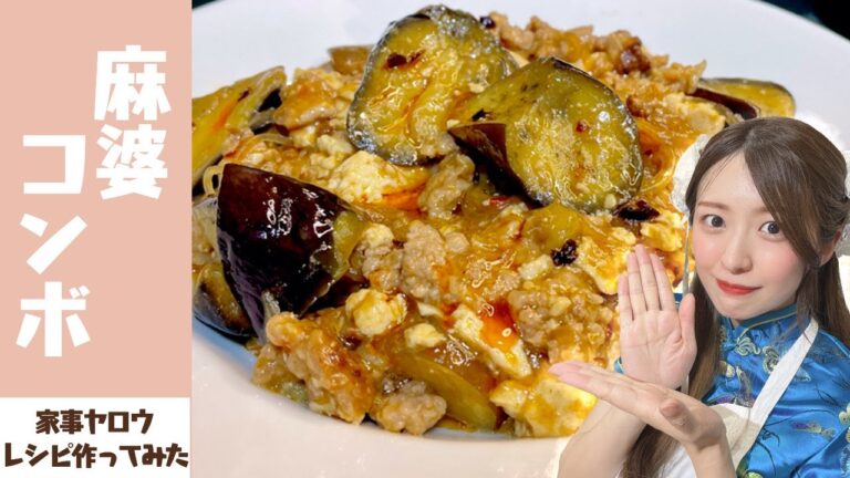 和田明日香さんレシピで作る「麻婆コンボ」