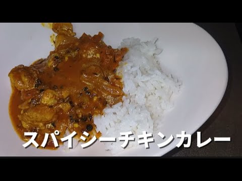 5種のスパイスで作るチキンカレー（3-98）