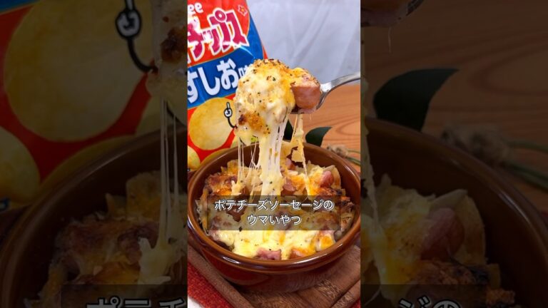 ポテチーズソーセージのウマいやつ