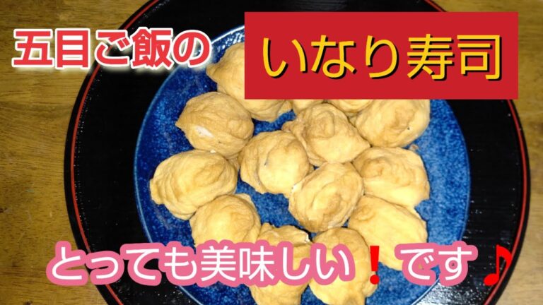 【いなり寿司💓】【ご飯は、五目ご飯です🎵】美味しいです💕【本編】