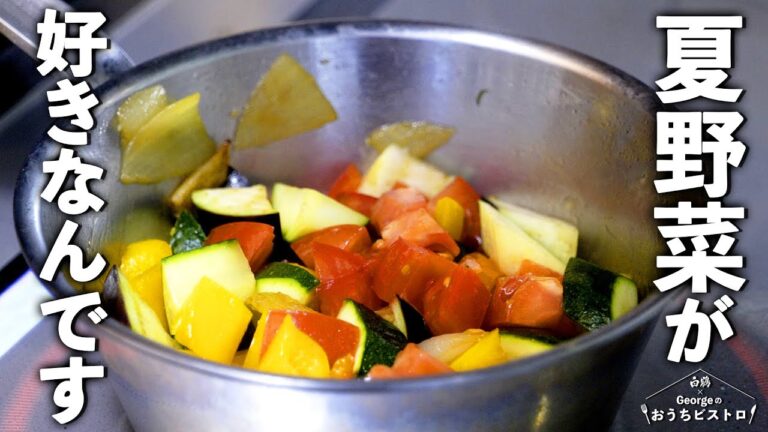 【夏野菜が好きなんです】日本酒との相性抜群！夏野菜が主役のラタトゥイユ