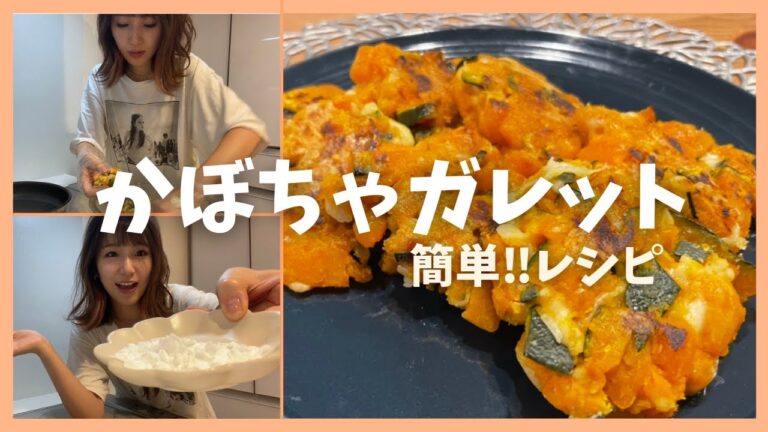 【🎃簡単レシピ】材料3つで！かぼちゃのガレット。