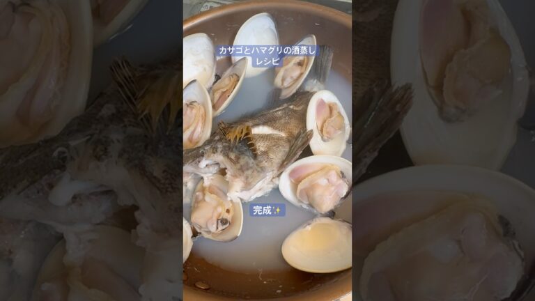 カサゴとハマグリの酒蒸し 究極の美味レシピ #short #fishing #cooking
