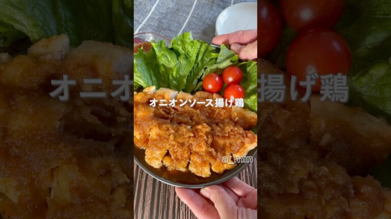 リーズナブルな鶏むね肉で食べる愛されがっつりおかず！オニオンソース揚げ鶏