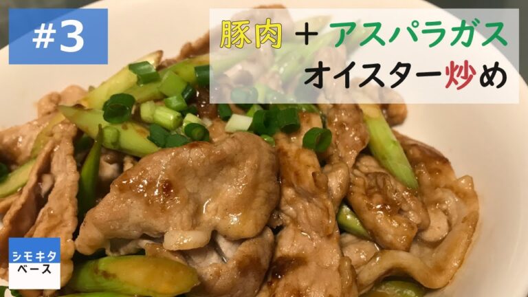 #3【クッキング】「豚肉+アスパラガス」のオイスター炒め