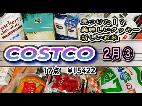 【コストコ】購入品紹介2月③  発見！「美味しいクッキー」と「すんごいお米」。このお米は本当にスゴイんです！