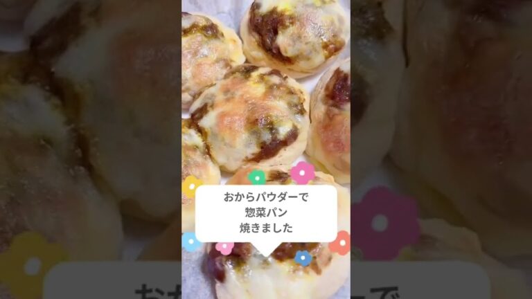 おからパウダーで惣菜パン♪#shorts