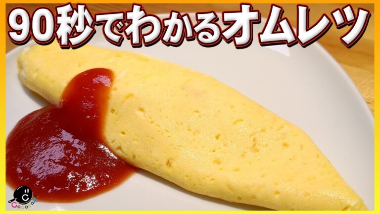 【90秒でわかる】まるでホテル！トントンしない！簡単「ふわトロオムレツ」の作り方！- 概要欄にレシピ・作り方解説あります！ -【卵】【洋食】【料理のコツ】