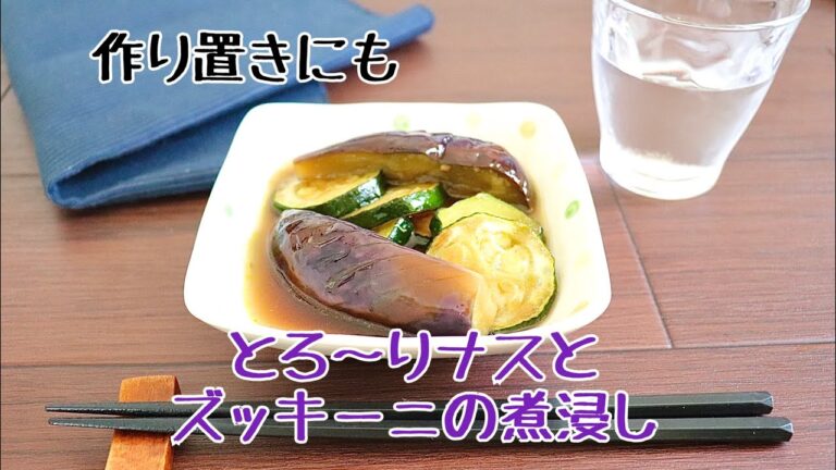 【簡単レシピ】フライパンでとろ〜りナスの煮浸し