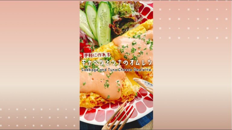 【キャベツとツナのオムレツ】Cabbage and Tuna Cheese Omelette.