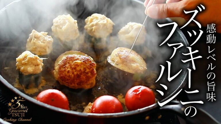 フランス料理の隠れた名品！プロが教えるズッキーニとトマトのファルシの絶品レシピ