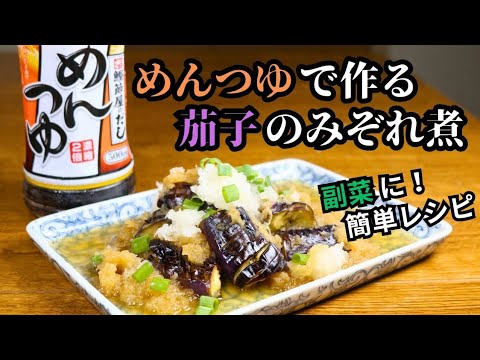 【めんつゆで作る茄子のみぞれ煮】副菜におつまみに！お手軽簡単時短レシピ！