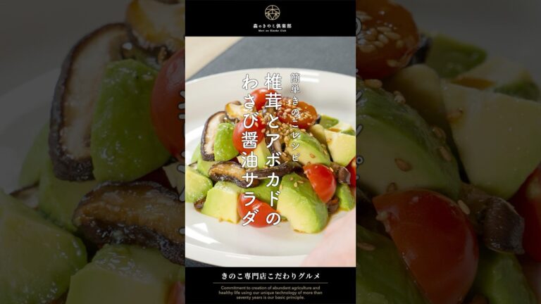 ＼簡単きのこレシピ／椎茸とアボカドのわさび醤油サラダ🍄🥑｜#椎茸 #椎茸レシピ #簡単料理 #簡単レシピ #お家カフェ #きのこ料理 #森産業 #森のきのこ倶楽部