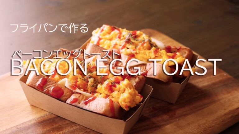 ベーコンエッグトースト/bacon egg toast/フライパンで作るトーストレシピ