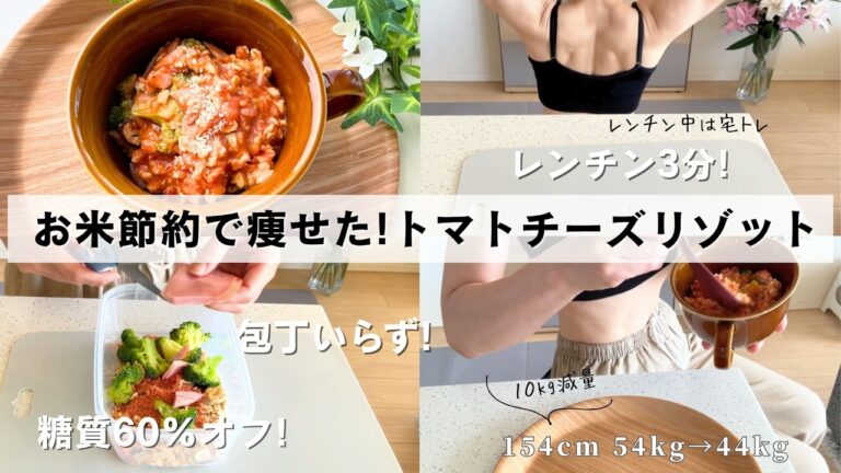 【お米節約で減量】カロリー半分のトマトチーズリゾット！オートミールご飯で食物繊維たっぷりのヘルシーレシピ　#ダイエット #ボディメイク #簡単レシピ