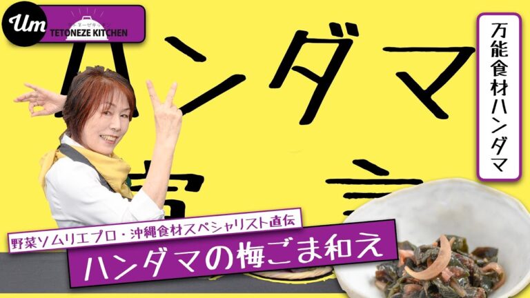 ハンダマ（水前寺菜）の梅ごま和え【沖縄・島野菜レシピ】