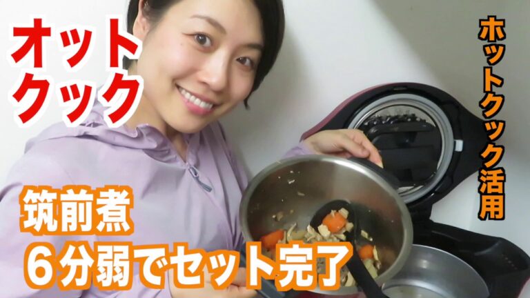 ホットクックで簡単筑前煮 6分弱でセット完了！オット(夫)クック
