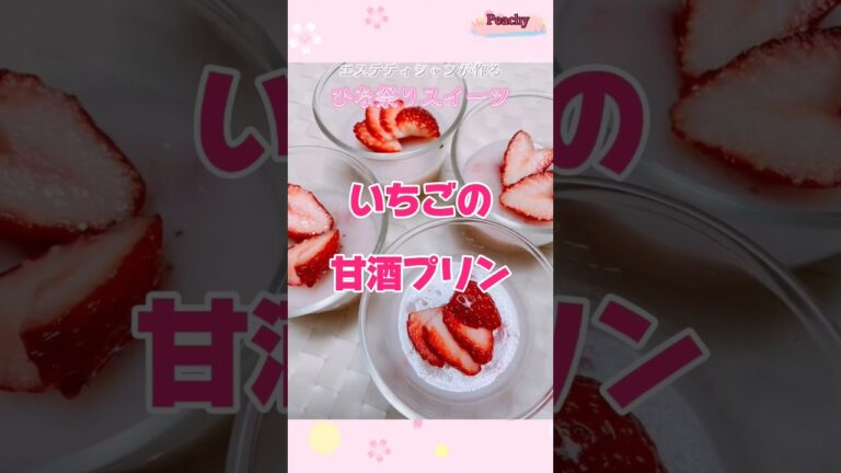 【ひな祭りパーティ】いちごの甘酒プリン　#shorts #美肌レシピ #ひな祭り