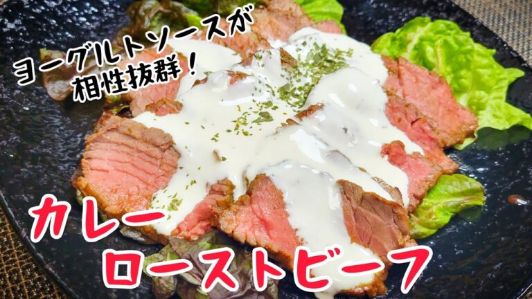 『カレーローストビーフ』絶品ヨーグルトソースが最高に相性抜群！