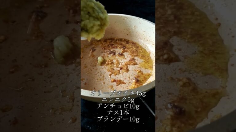 旨みを凝縮！焼きナスのピュレ🍆　#フランス料理 #shorts #おうちごはん #なすレシピ #料理レシピ動画