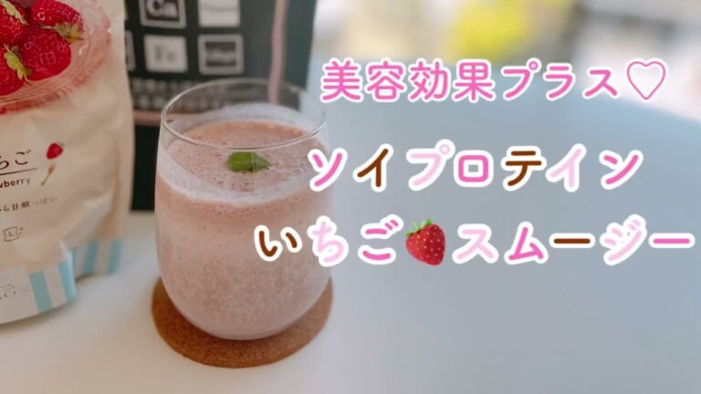 【チョコ味】冷凍いちごスムージーの作り方