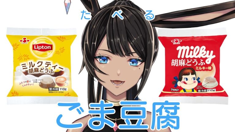 【雑談】胡麻豆腐を食べる【黒綺ハル】