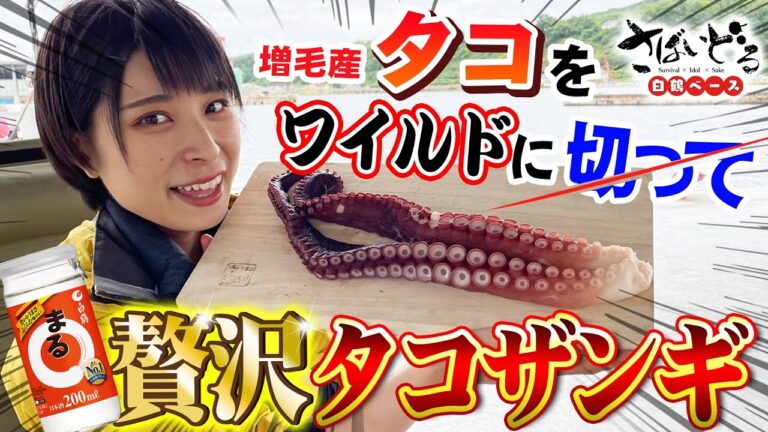 【さばいどる】呑み助さんシリーズ！最強の北海道居酒屋メニュー 増毛産タコのザンギ！揚げる＆食べる音は心地の良いASMR！旨い音で一杯どうぞ！【女子ソロキャン レシピ】