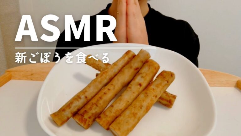 【ASMR 咀嚼音】野菜(新ごぼう)を食べる burdock vegetable【Eating sounds】
