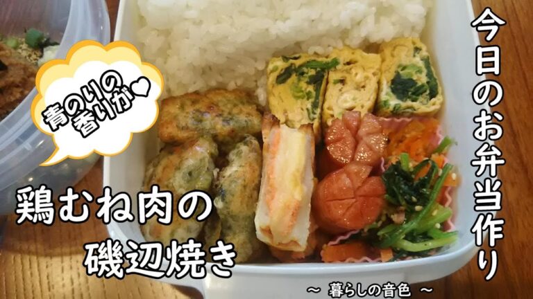 【お弁当vlog】青のりの香りがたまらん♪簡単！鶏むね肉の磯辺焼き