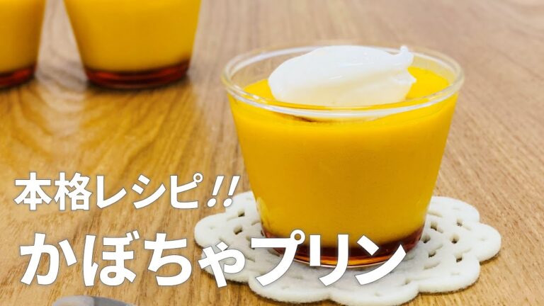 本格レシピ!! かぼちゃプリンの作り方 / 秋のかぼちゃスイーツ!! 簡単お菓子作り