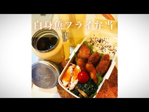 ♀ダンナ弁当♀ 【白身魚のフライ弁当】