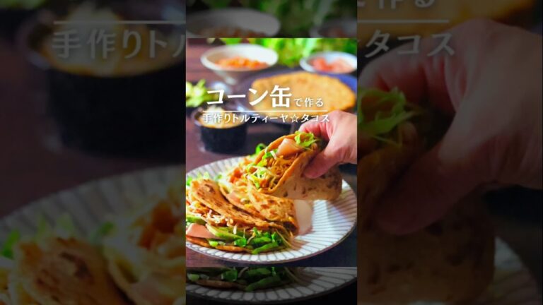 コーン缶で作る！手作りトルティーヤ☆タコス