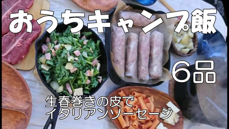 手作りイタリアンソーセージ　作り方　お家でキャンプ飯  献立 6品    　菊菜とベーコンとにんにくの炒め物  ベイドポテト   ミジステーキ トマトのペンネ　チーズ 豚汁