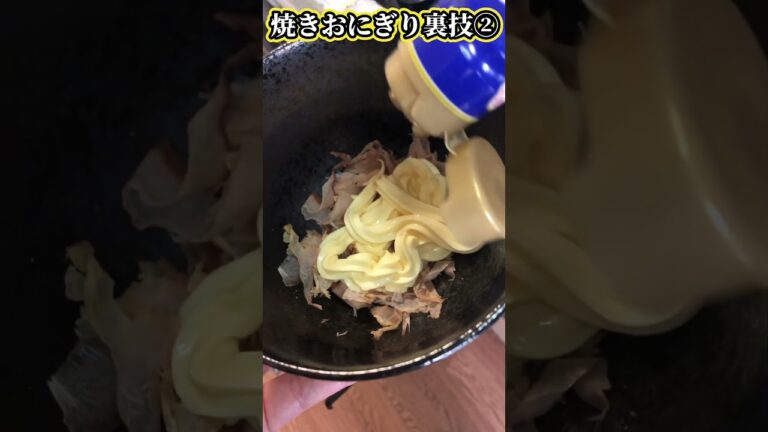 【#shorts】焼きおにぎり裏技② 鰹マヨ醤油