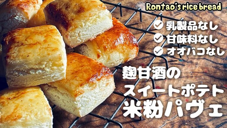 芋第２弾｜麹甘酒スイートポテトを米粉パン生地に練り込んでみました