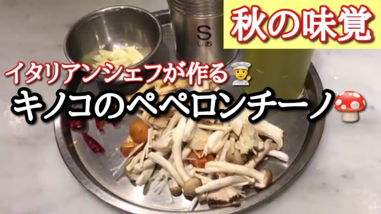 簡単キノコのペペロンチーノ