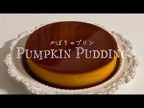 秋の味覚/ かぼちゃプリンの作り方🎃Pumpkin pudding
