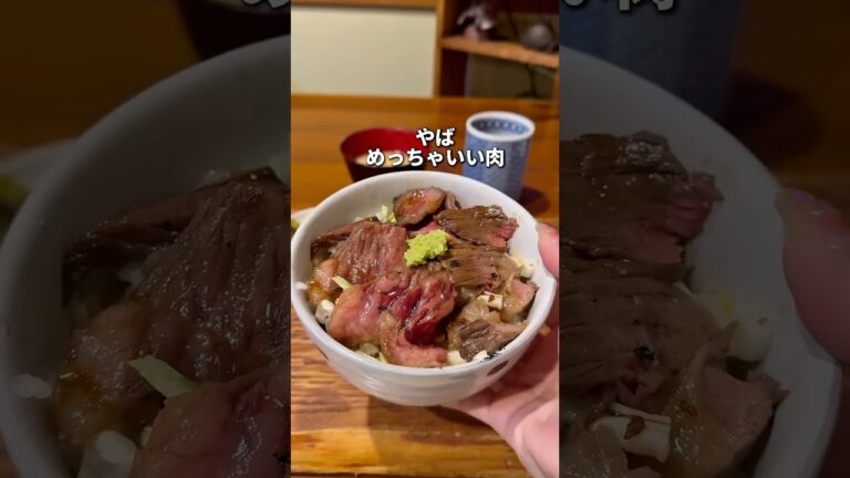千葉駅衝撃ステーキ丼🥩千葉駅で探すならここにしてみて！懐石料理店なので味間違いなし。#千葉 #千葉グルメ#千葉県 #グルメ #ステーキ#千葉駅