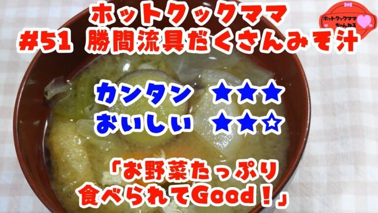 【ホットクックママ】#51 勝間流具だくさんみそ汁【カンタン★★★ おいしい★★☆】