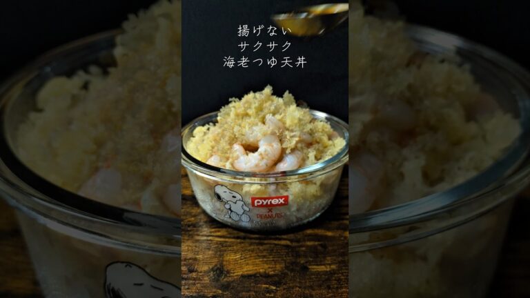 美味しさの秘密は２つ！ボウルひとつで揚げない【海老天丼】