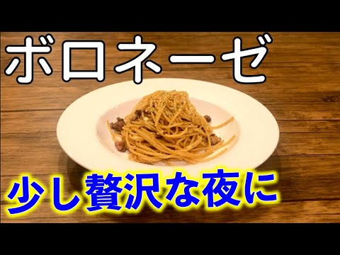 【ボロネーゼ作り方】少し贅沢な夜にオシャレなひと時を